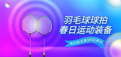 春日运动30羽毛球球拍简约电商海报