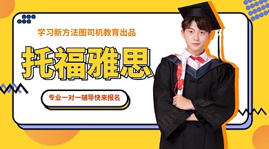 雅思托福招生班手机海报