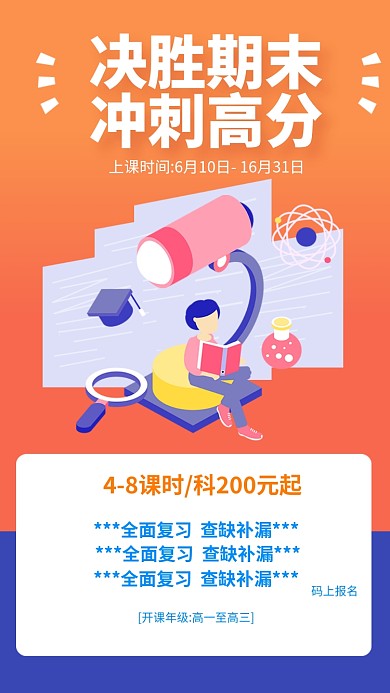 决胜期末冲刺高分手机海报