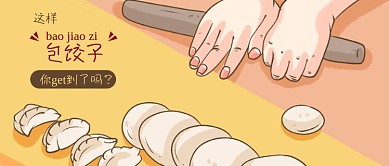 手绘学习包饺子技能公众号封面