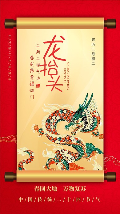 二月二龙抬头红色手机海报