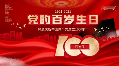 党的百岁生日党史建党100周年党建展板