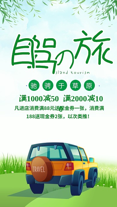 绿色清新自驾之旅草原旅游海报