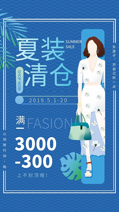 夏装清仓促销海报