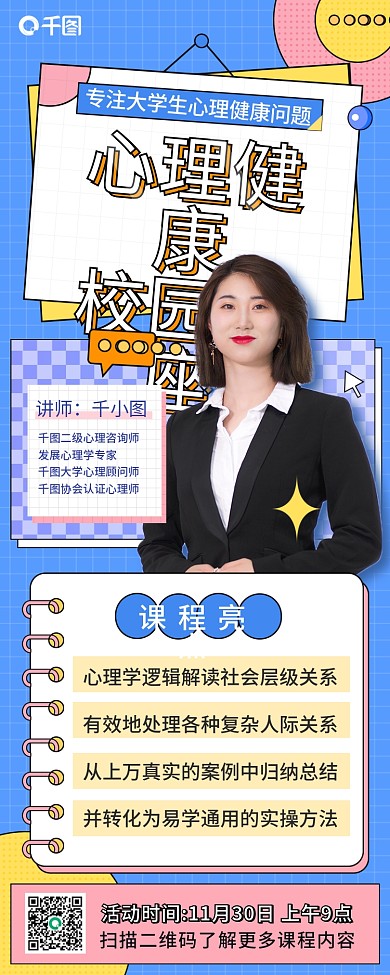 心理健康咨询校园讲座活动讲座手机长图海报
