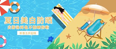 夏日美白防晒海洋卡通公众号首图