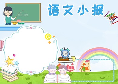 小清新语文小报手抄报版面设计
