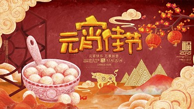 中国风红色2021牛年元宵节展板设计