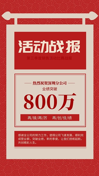 红色大气活动战报业绩贺报海报