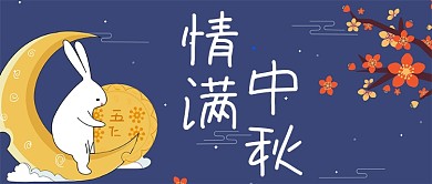 情满中秋玉兔梅花公众号首图