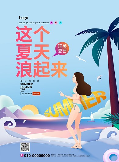 这个夏天浪起来海岛游夏天冲浪海报