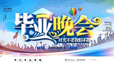 蓝色校园风2020毕业晚会展板