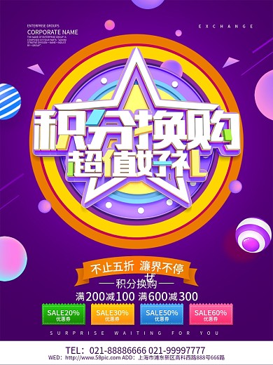 积分换购促销海报设计