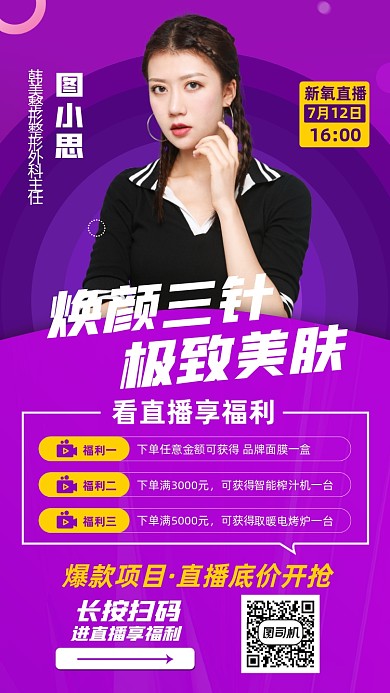 医美整形直播福利紫色时尚手机海报