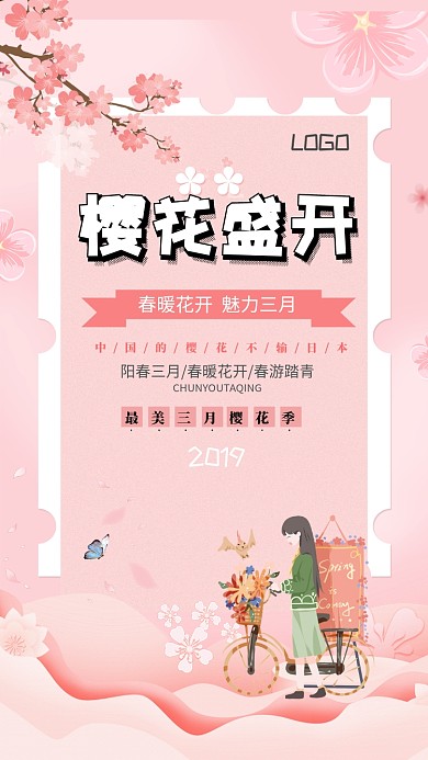 粉色简约樱花节手机海拔海报