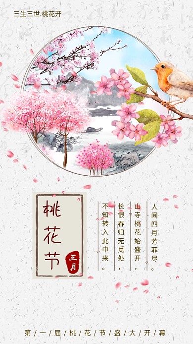 简洁清新创意桃花节手机海报