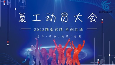 员工开年复工动员大会