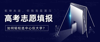 高考志愿填报公众号首图
