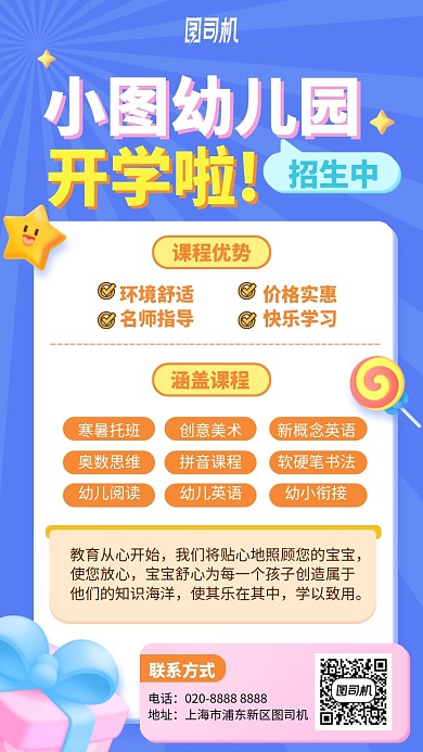 幼儿园开学手机海报
