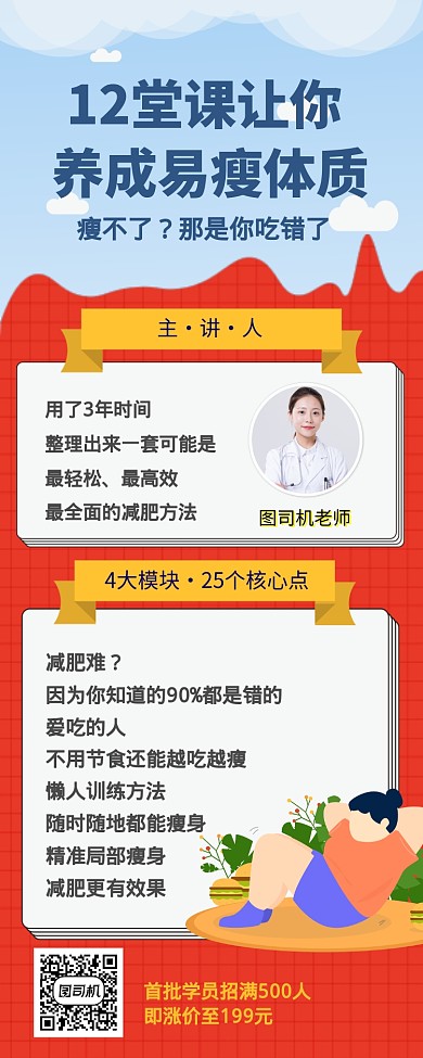 卡通女性减肥网课直播课程手机长图海报