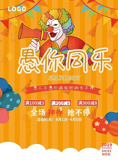愚人节优惠促销活动橙色狂欢风印刷海报
