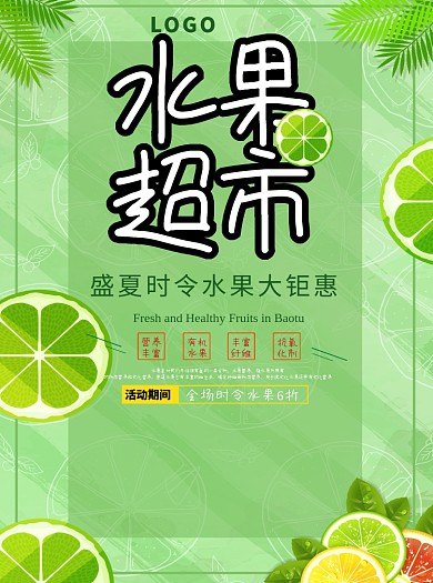 水果超市促销宣传单