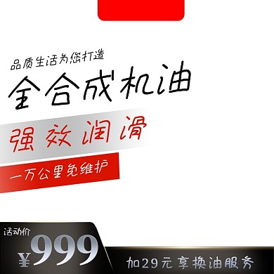 汽车用品机油润滑油促销主图