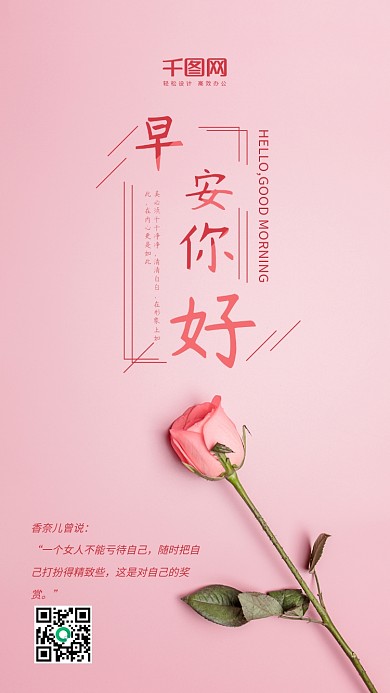 早安你好j粉色玫瑰文艺简约浪漫手机海报