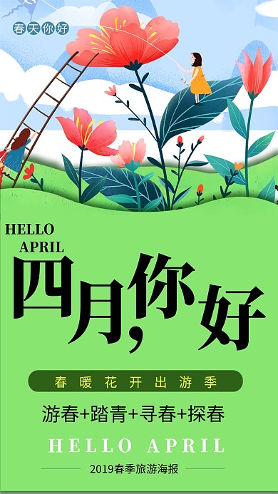 游春+踏青+寻春+探春春季旅游海报