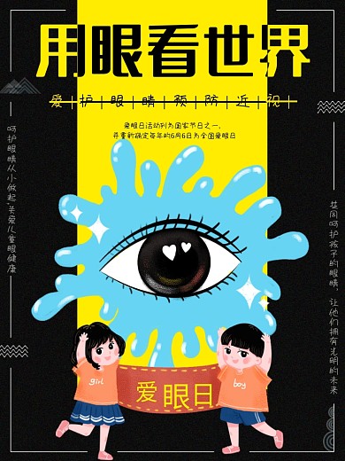 用眼看世界爱眼日保护双眼呵护眼睛有光明