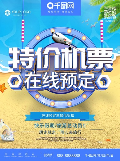 飞机海报邮政代售机票