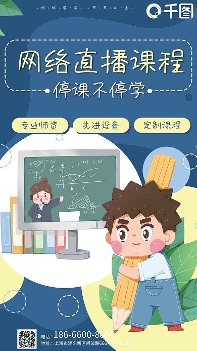 直播课网课在线教育卡通学生老师电脑海报