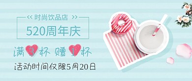 创意时尚520饮品店促销微信公众号素材图片