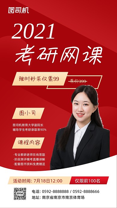 考研课程招生红色商务手机海报