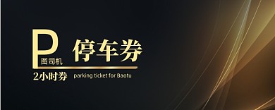酷炫金色渐变黑色停车券