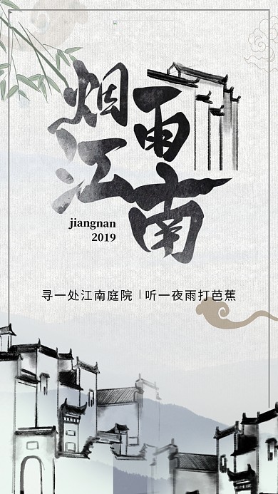 中国风烟雨江南旅游海报