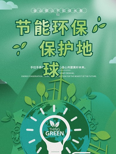 全国低碳日节能环保公益海报