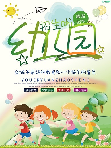 小清新幼儿园招生海报
