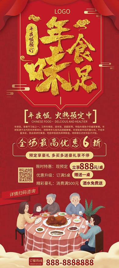 年味食足年夜饭预定展架
