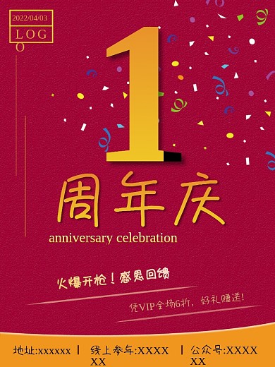 1周年庆活动海报