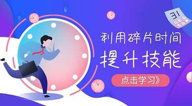 利用碎片时间提升技能课程封面