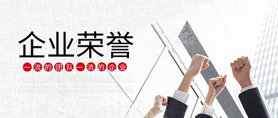大气企业文化墙企业荣誉公众号封面
