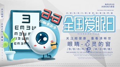 原创高端手绘大气爱眼日展板