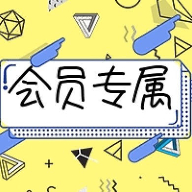 会员专属促销图片公众号次图