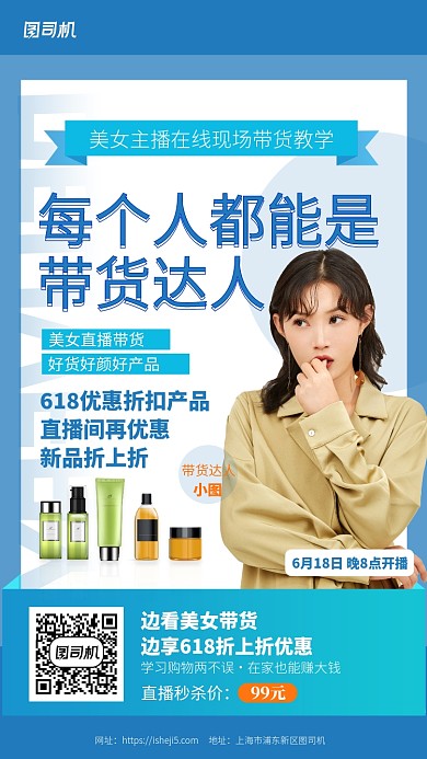 618直播带货教学购物手机海报