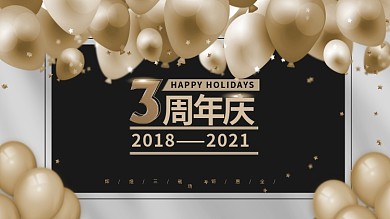 黑金三周年庆海报