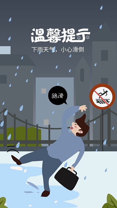 下雨天气小心滑倒插画手机用图