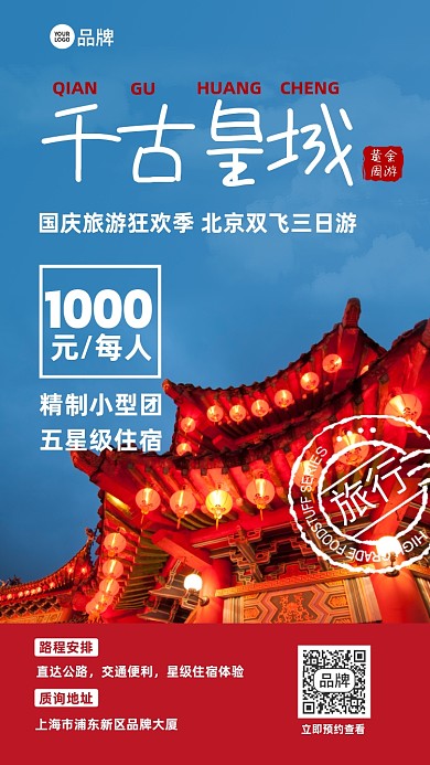 传统中国古城国庆出行旅游摄影图海报