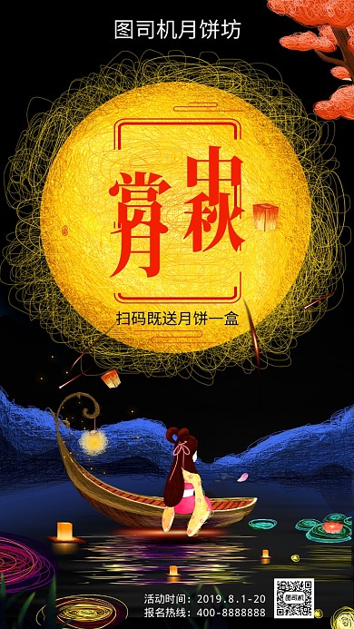 扁平中秋赏月手机海报