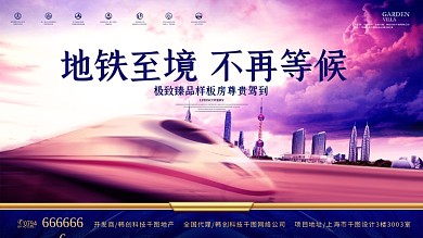 唯美紫色大气地铁地产高端房地产海报设计